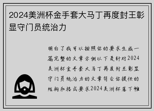 2024美洲杯金手套大马丁再度封王彰显守门员统治力