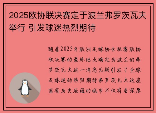 2025欧协联决赛定于波兰弗罗茨瓦夫举行 引发球迷热烈期待