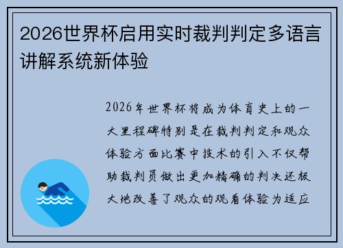 2026世界杯启用实时裁判判定多语言讲解系统新体验