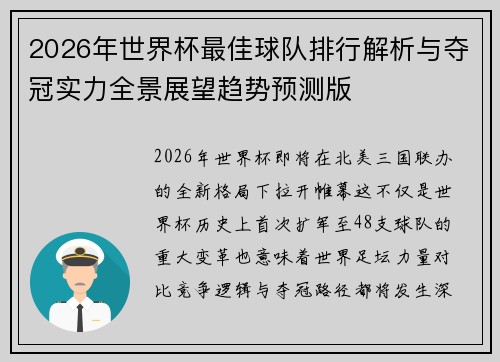 2026年世界杯最佳球队排行解析与夺冠实力全景展望趋势预测版 2026年世界杯最佳球队排行解析与夺冠实力全景展望趋势预测版