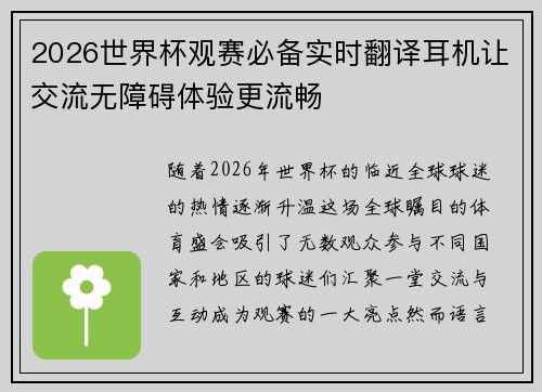 2026世界杯观赛必备实时翻译耳机让交流无障碍体验更流畅 2026世界杯观赛必备实时翻译耳机让交流无障碍体验更流畅
