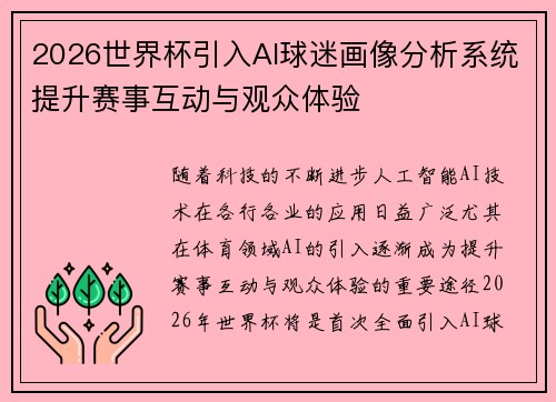 2026世界杯引入AI球迷画像分析系统提升赛事互动与观众体验 2026世界杯引入AI球迷画像分析系统提升赛事互动与观众体验