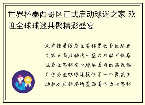 世界杯墨西哥区正式启动球迷之家 欢迎全球球迷共聚精彩盛宴 世界杯墨西哥区正式启动球迷之家 欢迎全球球迷共聚精彩盛宴