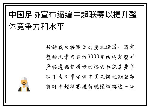 中国足协宣布缩编中超联赛以提升整体竞争力和水平 中国足协宣布缩编中超联赛以提升整体竞争力和水平