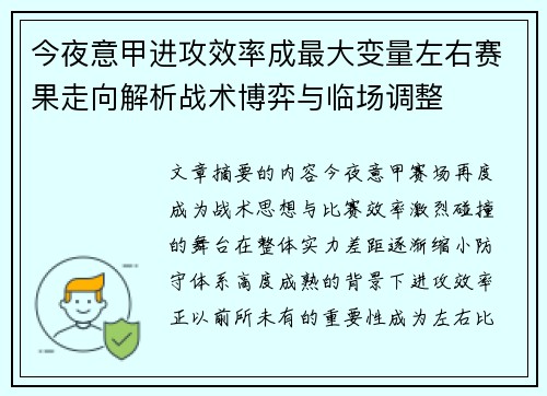 今夜意甲进攻效率成最大变量左右赛果走向解析战术博弈与临场调整 今夜意甲进攻效率成最大变量左右赛果走向解析战术博弈与临场调整