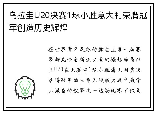 乌拉圭U20决赛1球小胜意大利荣膺冠军创造历史辉煌 乌拉圭U20决赛1球小胜意大利荣膺冠军创造历史辉煌