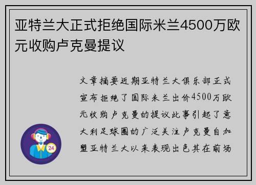 亚特兰大正式拒绝国际米兰4500万欧元收购卢克曼提议 亚特兰大正式拒绝国际米兰4500万欧元收购卢克曼提议