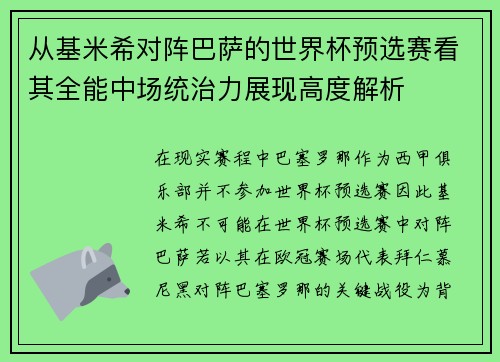 从基米希对阵巴萨的世界杯预选赛看其全能中场统治力展现高度解析 从基米希对阵巴萨的世界杯预选赛看其全能中场统治力展现高度解析