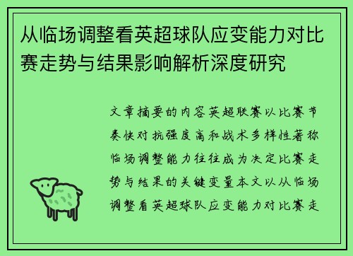 从临场调整看英超球队应变能力对比赛走势与结果影响解析深度研究 从临场调整看英超球队应变能力对比赛走势与结果影响解析深度研究
