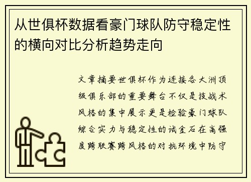 从世俱杯数据看豪门球队防守稳定性的横向对比分析趋势走向 从世俱杯数据看豪门球队防守稳定性的横向对比分析趋势走向