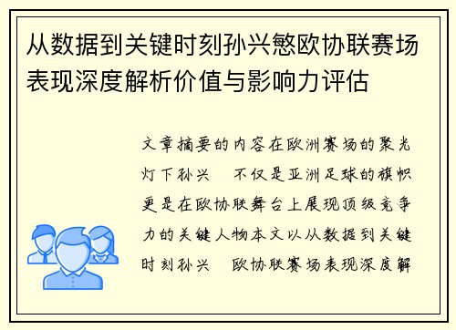 从数据到关键时刻孙兴慜欧协联赛场表现深度解析价值与影响力评估 从数据到关键时刻孙兴慜欧协联赛场表现深度解析价值与影响力评估