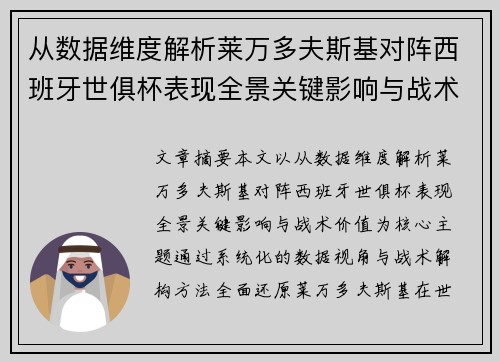 从数据维度解析莱万多夫斯基对阵西班牙世俱杯表现全景关键影响与战术价值