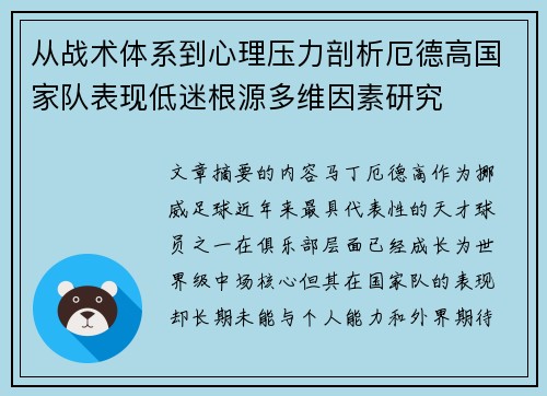 从战术体系到心理压力剖析厄德高国家队表现低迷根源多维因素研究 从战术体系到心理压力剖析厄德高国家队表现低迷根源多维因素研究