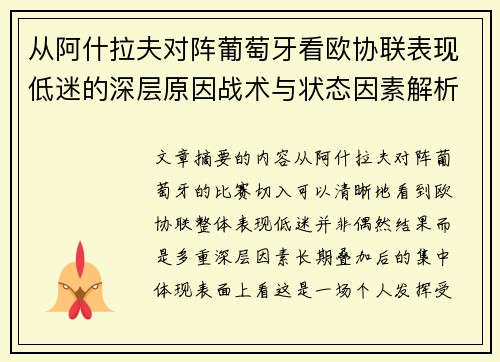 从阿什拉夫对阵葡萄牙看欧协联表现低迷的深层原因战术与状态因素解析 从阿什拉夫对阵葡萄牙看欧协联表现低迷的深层原因战术与状态因素解析