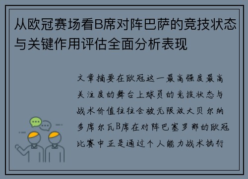 从欧冠赛场看B席对阵巴萨的竞技状态与关键作用评估全面分析表现