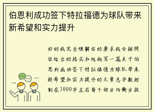 伯恩利成功签下特拉福德为球队带来新希望和实力提升