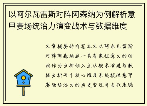 以阿尔瓦雷斯对阵阿森纳为例解析意甲赛场统治力演变战术与数据维度 以阿尔瓦雷斯对阵阿森纳为例解析意甲赛场统治力演变战术与数据维度