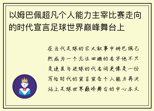 以姆巴佩超凡个人能力主宰比赛走向的时代宣言足球世界巅峰舞台上 以姆巴佩超凡个人能力主宰比赛走向的时代宣言足球世界巅峰舞台上