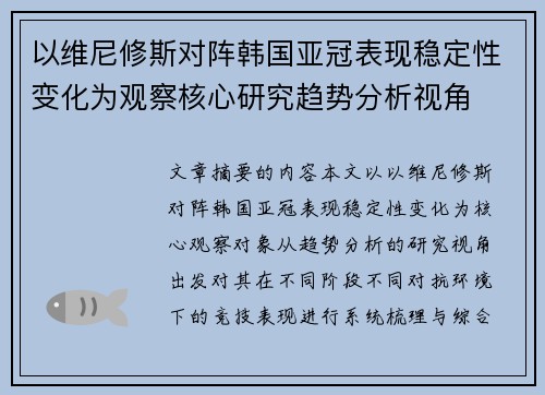 以维尼修斯对阵韩国亚冠表现稳定性变化为观察核心研究趋势分析视角 以维尼修斯对阵韩国亚冠表现稳定性变化为观察核心研究趋势分析视角