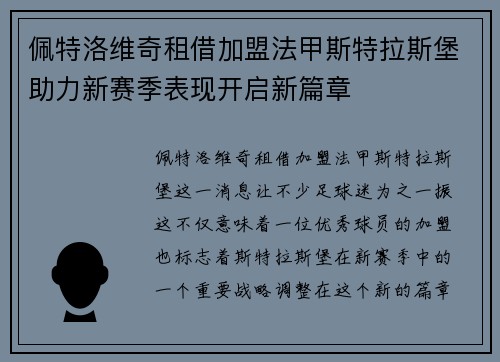 佩特洛维奇租借加盟法甲斯特拉斯堡助力新赛季表现开启新篇章
