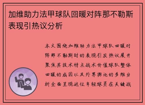 加维助力法甲球队回暖对阵那不勒斯表现引热议分析 加维助力法甲球队回暖对阵那不勒斯表现引热议分析