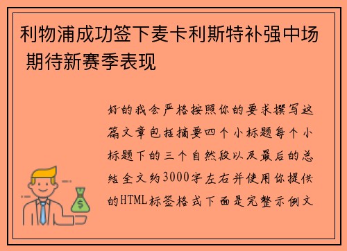 利物浦成功签下麦卡利斯特补强中场 期待新赛季表现