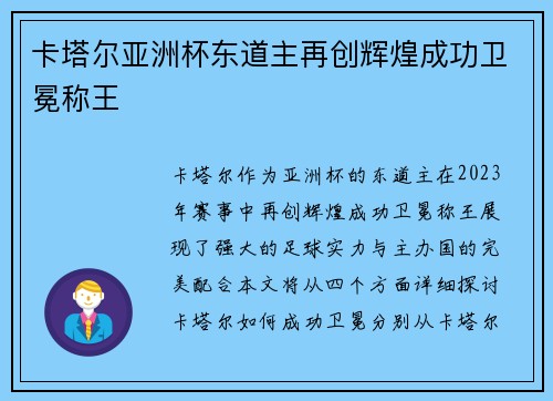 卡塔尔亚洲杯东道主再创辉煌成功卫冕称王 卡塔尔亚洲杯东道主再创辉煌成功卫冕称王