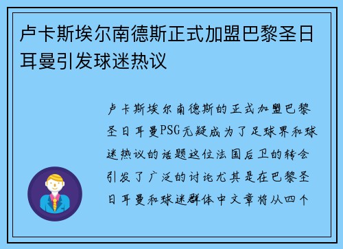 卢卡斯埃尔南德斯正式加盟巴黎圣日耳曼引发球迷热议 卢卡斯埃尔南德斯正式加盟巴黎圣日耳曼引发球迷热议