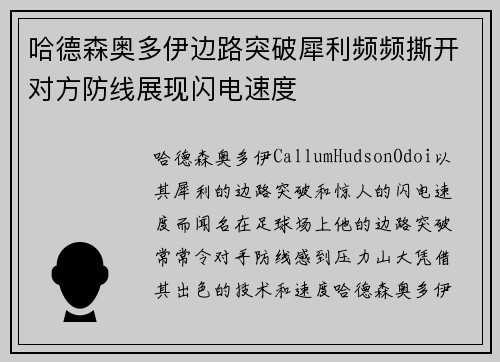 哈德森奥多伊边路突破犀利频频撕开对方防线展现闪电速度