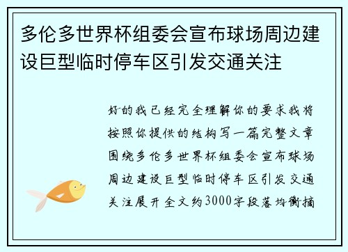 多伦多世界杯组委会宣布球场周边建设巨型临时停车区引发交通关注 多伦多世界杯组委会宣布球场周边建设巨型临时停车区引发交通关注