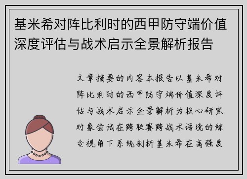 基米希对阵比利时的西甲防守端价值深度评估与战术启示全景解析报告 基米希对阵比利时的西甲防守端价值深度评估与战术启示全景解析报告