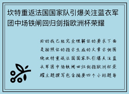 坎特重返法国国家队引爆关注蓝衣军团中场铁闸回归剑指欧洲杯荣耀