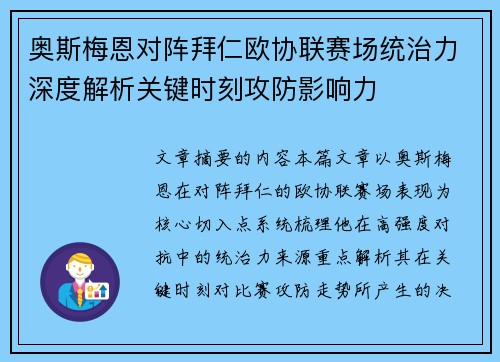 奥斯梅恩对阵拜仁欧协联赛场统治力深度解析关键时刻攻防影响力