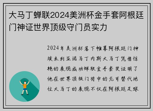 大马丁蝉联2024美洲杯金手套阿根廷门神证世界顶级守门员实力 大马丁蝉联2024美洲杯金手套阿根廷门神证世界顶级守门员实力