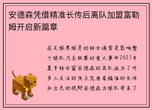 安德森凭借精准长传后离队加盟富勒姆开启新篇章