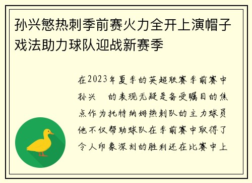孙兴慜热刺季前赛火力全开上演帽子戏法助力球队迎战新赛季 孙兴慜热刺季前赛火力全开上演帽子戏法助力球队迎战新赛季