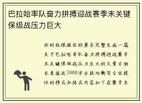 巴拉哈率队奋力拼搏迎战赛季末关键保级战压力巨大 巴拉哈率队奋力拼搏迎战赛季末关键保级战压力巨大
