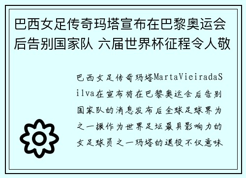 巴西女足传奇玛塔宣布在巴黎奥运会后告别国家队 六届世界杯征程令人敬佩