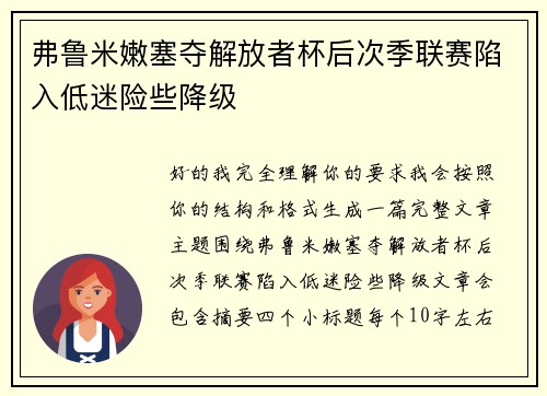 弗鲁米嫩塞夺解放者杯后次季联赛陷入低迷险些降级