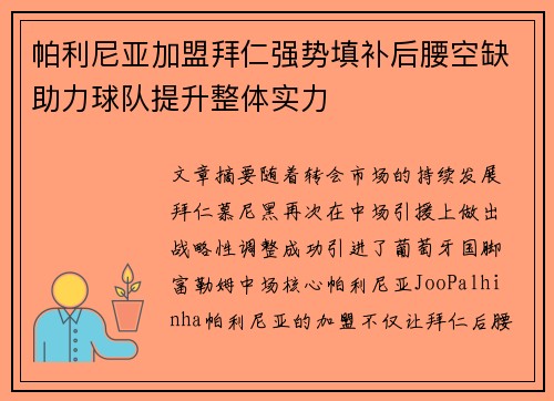 帕利尼亚加盟拜仁强势填补后腰空缺助力球队提升整体实力 帕利尼亚加盟拜仁强势填补后腰空缺助力球队提升整体实力