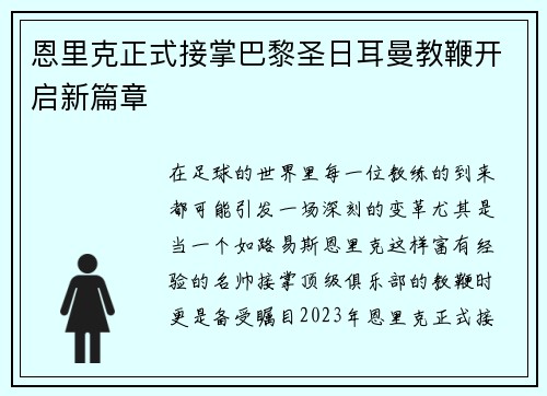 恩里克正式接掌巴黎圣日耳曼教鞭开启新篇章