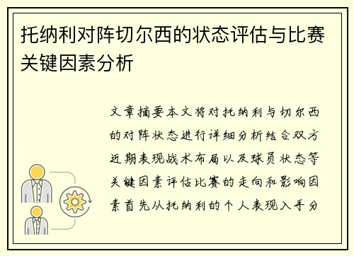 托纳利对阵切尔西的状态评估与比赛关键因素分析