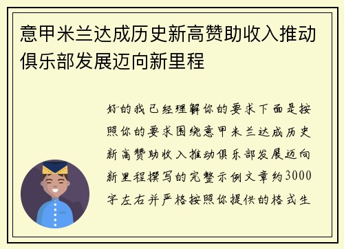 意甲米兰达成历史新高赞助收入推动俱乐部发展迈向新里程