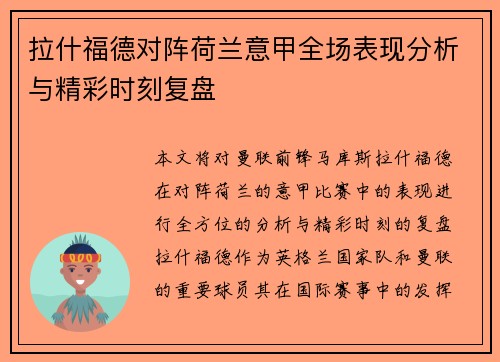 拉什福德对阵荷兰意甲全场表现分析与精彩时刻复盘