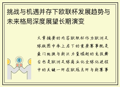 挑战与机遇并存下欧联杯发展趋势与未来格局深度展望长期演变 挑战与机遇并存下欧联杯发展趋势与未来格局深度展望长期演变