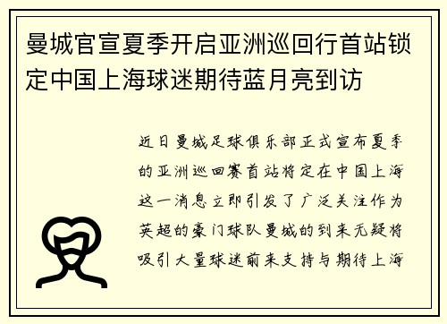 曼城官宣夏季开启亚洲巡回行首站锁定中国上海球迷期待蓝月亮到访