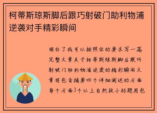 柯蒂斯琼斯脚后跟巧射破门助利物浦逆袭对手精彩瞬间