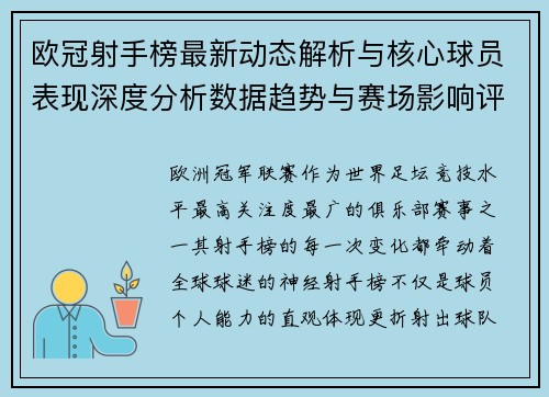 欧冠射手榜最新动态解析与核心球员表现深度分析数据趋势与赛场影响评估