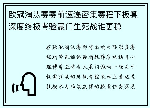 欧冠淘汰赛赛前速递密集赛程下板凳深度终极考验豪门生死战谁更稳