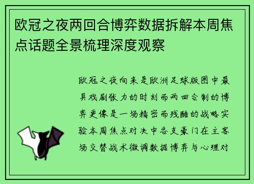 欧冠之夜两回合博弈数据拆解本周焦点话题全景梳理深度观察